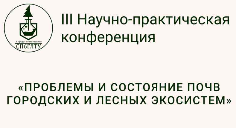 Конференция «Проблемы и состояние почв городских и лесных экосистем»